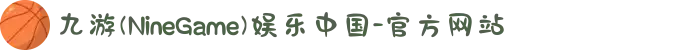 九游(NineGame)娱乐中国-官方网站
